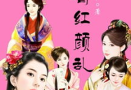 红颜乱全文免费阅读,爱恨情仇，命运交织