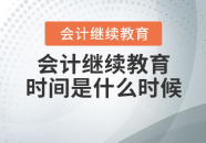 会计继续教育时间,2025年度会计继续教育时间安排与学分要求概览