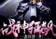 镇国战神叶君临免费阅读,叶君临的逆袭之路