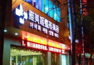 温州整形美容医院,美丽蜕变，专业护航