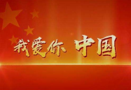 我爱你中国歌词,歌曲我爱你中国歌词概述
