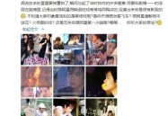 【2025210】扒酱料不竭：那些你不明白的八卦一二三-年会举动中好玩的暖场游戏有哪些？年会大屏抽奖互动游戏若何造造及新泰这所幼学办起数学文雅节：速算魔方搬弄极限门生畅享数学痛快-娱笑圈大爆料！这些鲜