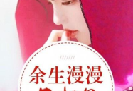 余生漫漫不相见,相思相望不相见