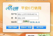 中国平安e行销网,数字化保险服务新体验