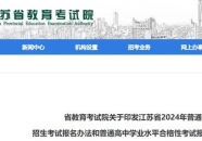 江苏省教育考试院官方网站,2024江苏省高考政策解读与报名指南