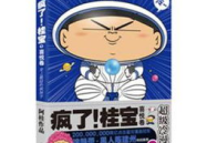 疯了桂宝漫画,幽默四格漫画中的快乐哲学