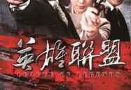 英雄联盟电视剧全集在线观看,热血青年抗日传奇，激战烽火岁月