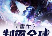 重生霸婿霍不凡免费阅读,逆袭之路，豪门逆袭记