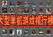 单机游戏网站排行榜,热门平台深度解析