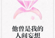 他是人间妄想全文免费阅读,揭开时光秘密，探寻爱恨纠葛