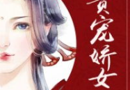 贵宠娇女,揭秘名媛与爱宠的奢华生活