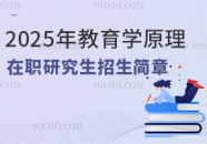 教育硕士招生简章,报考条件、专业设置与培养目标全解析