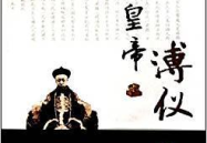 百家讲坛末代皇帝溥仪,传奇人生与历史变迁