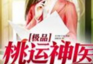 桃运神医苏北辰免费阅读,医术高超，桃花运旺，都市传奇人生